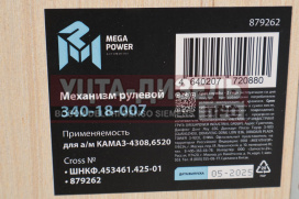 Изображение раздела механизм рулевой камаз-4308,6520 megapower