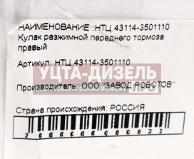 Изображение раздела кулак разжимной камаз-43114,43118 колодок тормозных правый чкпз