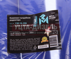 Изображение раздела патрубок маз радиатора комплект 3шт. синий силикон megapower