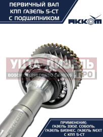 Изображение раздела вал кпп газ-3302,газель next первичный z=25 в сборе акком