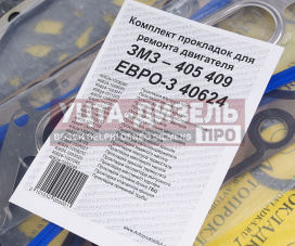 Изображение раздела прокладка двигателя змз-405,409 евро-3 полный комплект автопрокладка