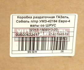 Изображение раздела коробка раздаточная газ-33027,27057,32217 дв.умз-42164 (фланец под вал с шрус 8 болтов) (оао газ) №