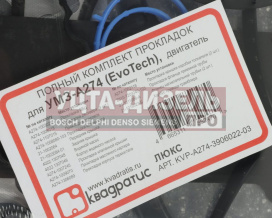 Изображение раздела прокладка двигателя газель next дв.умз-а274 evotech 2.7 полный комплект люкс квадратис