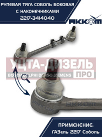 Изображение раздела тяга рулевая газ-2217 продольная боковая в сборе акком