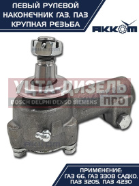 Изображение раздела наконечник рулевой тяги газ-66,паз левый (крупная резьба) акком