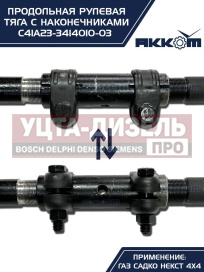 Изображение раздела тяга рулевая газ садко-next (4х4) продольная в сборе акком
