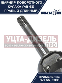 Изображение раздела шарнир кулака поворотного газ-66,3308 правый длинный акком