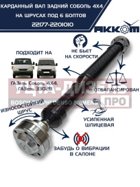 Изображение раздела вал карданный газ-22177,23107 задний (шрус) l=776мм под 6 болтов акком