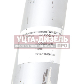 Изображение раздела труба выхлопная глушителя газ-2217 дв.змз-405 (2х4, 4х4) евро-2 толстая сод