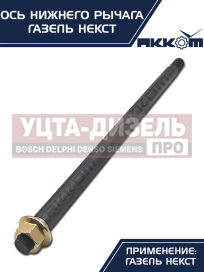 Изображение раздела ось газель next нижнего рычага с гайкой акком