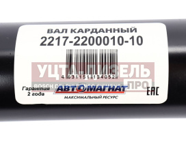 Изображение раздела вал карданный газ-2217 в сборе н/о l=1904мм автомагнат