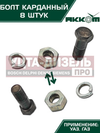 Изображение раздела болт м10х1.0х30 газ-3110,3302,2217,уаз карданный с гайкой удлиненный (8шт.) в сборе акком