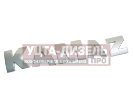 Изображение раздела буквы камаз-5490 комплект "kamaz" rostar