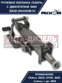 Изображение раздела колонка рулевая газ-3302 в сборе акком