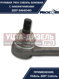 Изображение раздела тяга рулевая газ-2217 продольная боковая в сборе акком