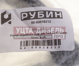 Изображение раздела рычаг подвески газ-2217 верхний правый в сборе рубин