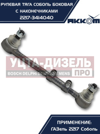 Изображение раздела тяга рулевая газ-2217 продольная боковая в сборе акком
