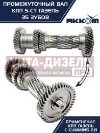 Изображение раздела вал кпп газ-3110 (дв.змз),3302 (дв.cummins isf 2.8) промежуточный z=35 акком