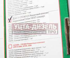 Изображение раздела ремкомплект газон next кпп (подшипники,прокладки,сальники) авторг