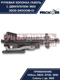 Изображение раздела колонка рулевая газ-3302 в сборе акком