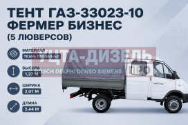 Изображение раздела тент газ-33023-10 фермер бизнес в(1.27)хш(2.07)хд(2.44) 2-х сторонний 5 люверсов (серый) тент-пром