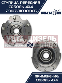 Изображение раздела ступица газ-23107 (4х4) передняя с корпусом и подшипником в сборе акком