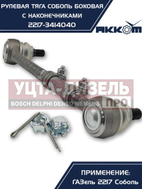 Изображение раздела тяга рулевая газ-2217 продольная боковая в сборе акком