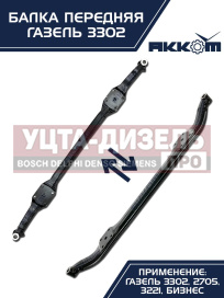 Изображение раздела балка подвески передней газ-3302 акком