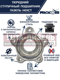 Изображение раздела подшипник ступицы газель next передней акком