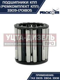 Изображение раздела ремкомплект газ-3309,33104 кпп (подшипники,прокладки,сальники) акком