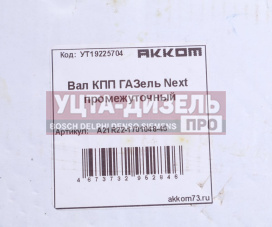 Изображение раздела вал кпп газель next промежуточный z=35 акком