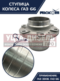 Изображение раздела ступица газ-3308,33081,66 передняя/задняя акком