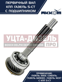 Изображение раздела вал кпп газ-3302,газель next первичный z=25 в сборе акком