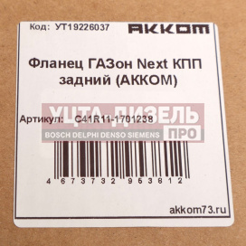 Изображение раздела фланец газон next кпп задний акком