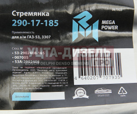 Изображение раздела стремянка газ-53,3307 рессоры передней l=165мм;м16х1.5мм кованая megapower