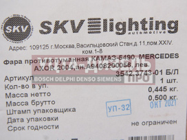Изображение раздела фара противотуманная камаз-5490,mercedes axor левая skv