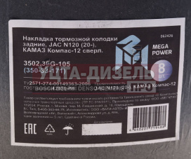 Изображение раздела накладка тормозной колодки jac n120 (20-) камаз компас-12 задние сверл.к-т 8шт.с закл.megapower