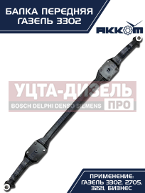 Изображение раздела балка подвески передней газ-3302 акком