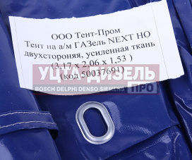 Изображение раздела тент газель next в(1.53)хш(2.06)хд(3.17) 2-х сторонний 6 люверсов стал. борт (синий) тент-пром