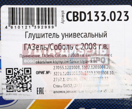 Изображение раздела глушитель универсальный газель next,соболь (08-) нержавеющая сталь cbd