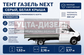 Изображение раздела тент газель next в(1.53)хш(2.16)хд(3.17) 2-х сторонний 6 люверсов (серый, белая крыша) тент-пром