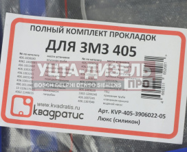 Изображение раздела прокладка двигателя змз-405 комплект силикон люкс квадратис