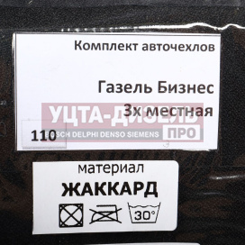 Изображение раздела авточехлы газель бизнес 3-х местная без ремней местная жаккард вита трак