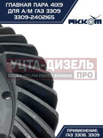 Изображение раздела пара главная газ-3309 41х9 акком
