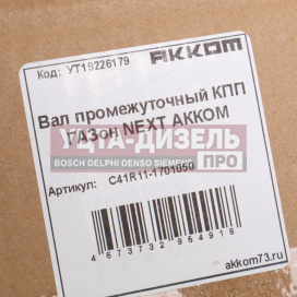 Изображение раздела вал кпп газон next промежуточный акком