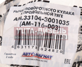 Изображение раздела рычаг кулака поворотного газ-3310 валдай к продольной тяге автомагнат