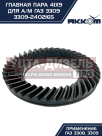 Изображение раздела пара главная газ-3309 41х9 акком