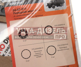 Изображение раздела ремкомплект урал моста переднего/заднего/среднего картонные прокладки (4 наим.) (ао аз урал)