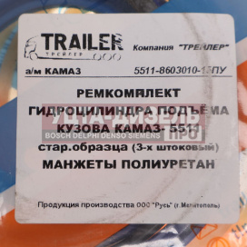 Изображение раздела ремкомплект камаз цилиндра подъема кузова 3-х штоковый (9 поз./20 дет.) полиуретан trailer