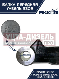 Изображение раздела балка подвески передней газ-3302 акком